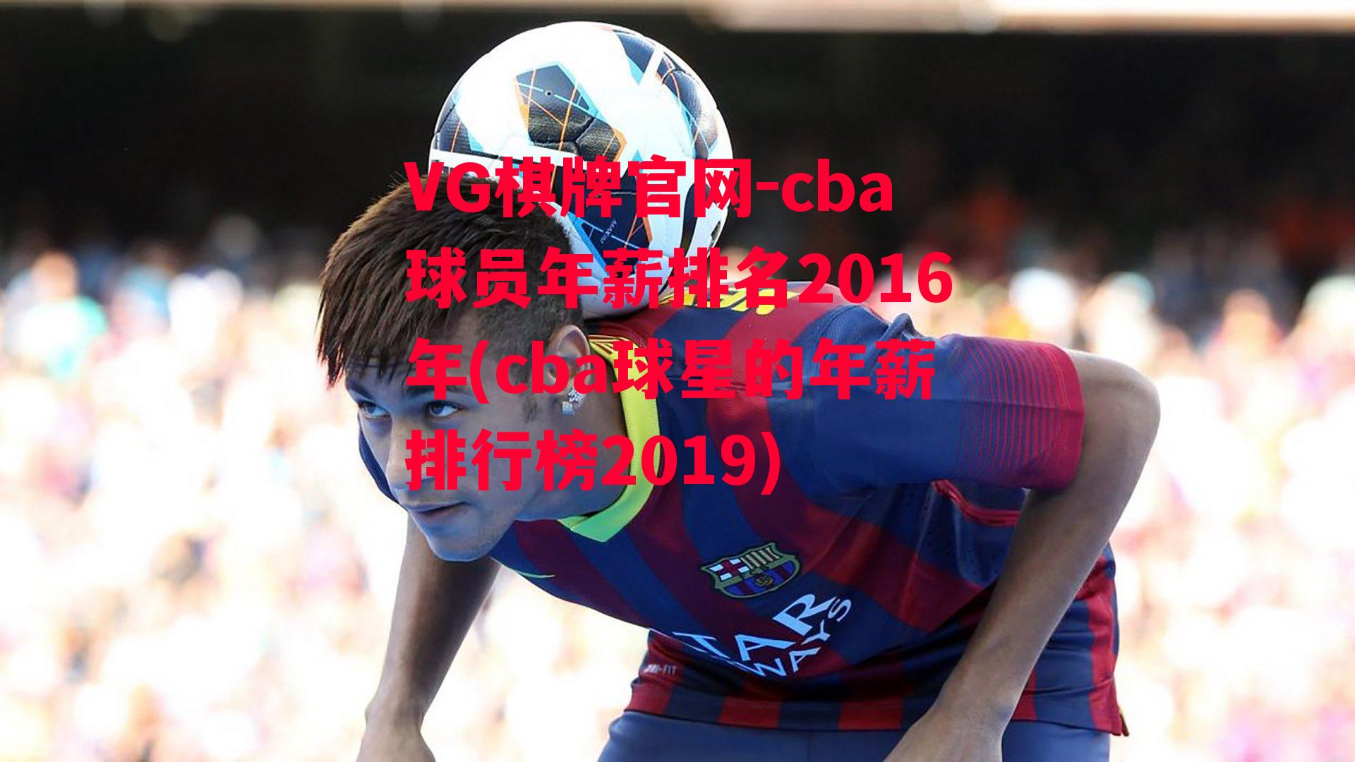 cba球员年薪排名2016年(cba球星的年薪排行榜2019)