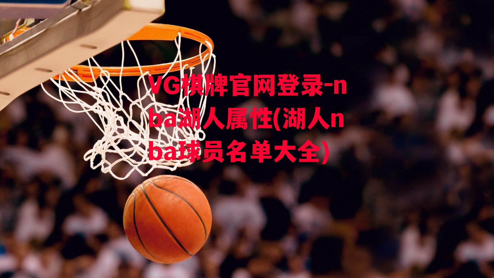 nba湖人属性(湖人nba球员名单大全)