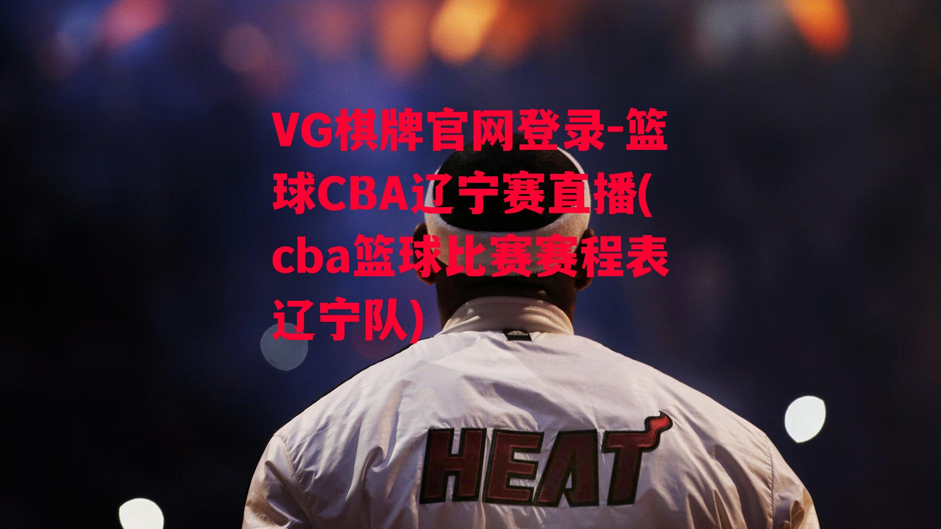 篮球CBA辽宁赛直播(cba篮球比赛赛程表辽宁队)