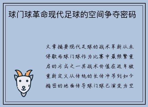 球门球革命现代足球的空间争夺密码