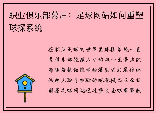 职业俱乐部幕后：足球网站如何重塑球探系统