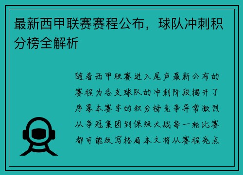 最新西甲联赛赛程公布，球队冲刺积分榜全解析