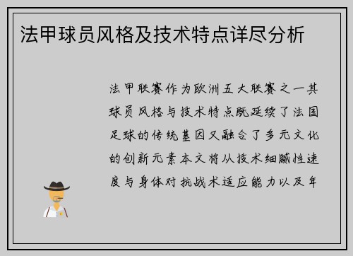 法甲球员风格及技术特点详尽分析