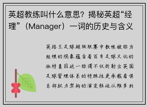 英超教练叫什么意思？揭秘英超“经理”（Manager）一词的历史与含义