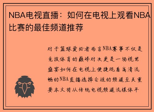 NBA电视直播：如何在电视上观看NBA比赛的最佳频道推荐