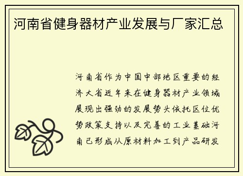 河南省健身器材产业发展与厂家汇总