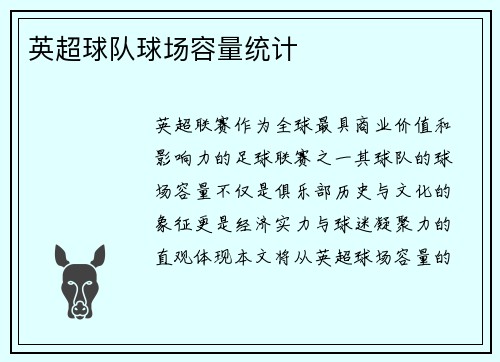 英超球队球场容量统计