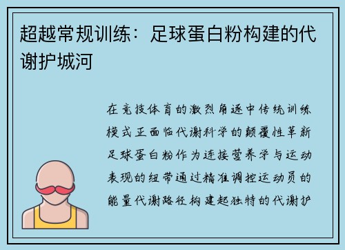 超越常规训练：足球蛋白粉构建的代谢护城河