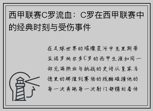 西甲联赛C罗流血：C罗在西甲联赛中的经典时刻与受伤事件
