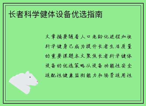 长者科学健体设备优选指南