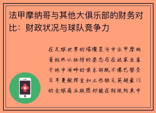 法甲摩纳哥与其他大俱乐部的财务对比：财政状况与球队竞争力