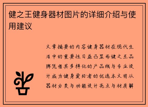 健之王健身器材图片的详细介绍与使用建议