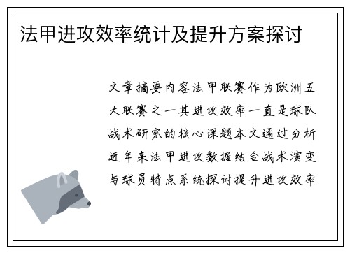 法甲进攻效率统计及提升方案探讨