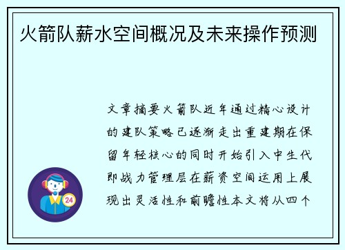 火箭队薪水空间概况及未来操作预测