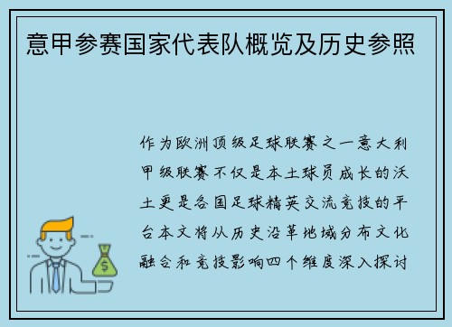 意甲参赛国家代表队概览及历史参照