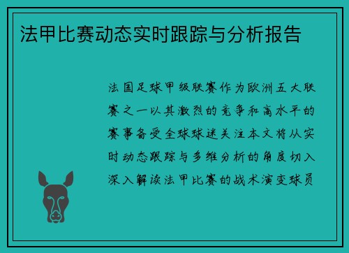 法甲比赛动态实时跟踪与分析报告
