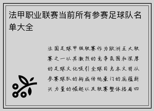 法甲职业联赛当前所有参赛足球队名单大全
