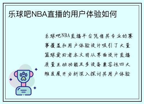 乐球吧NBA直播的用户体验如何