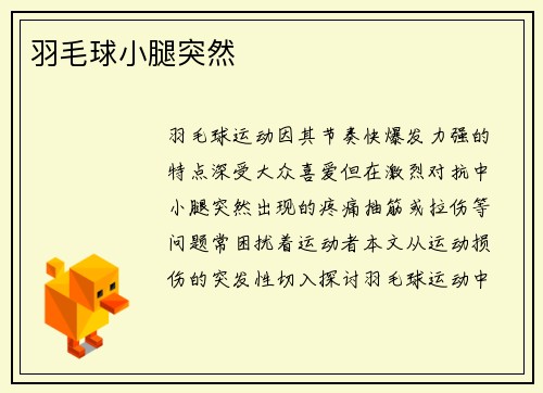 羽毛球小腿突然