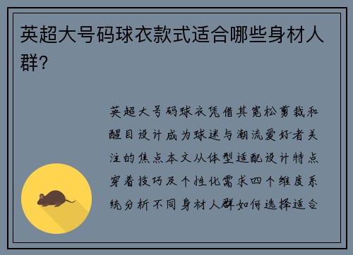 英超大号码球衣款式适合哪些身材人群？