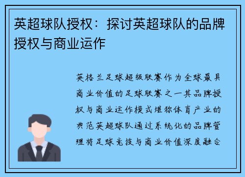 英超球队授权：探讨英超球队的品牌授权与商业运作