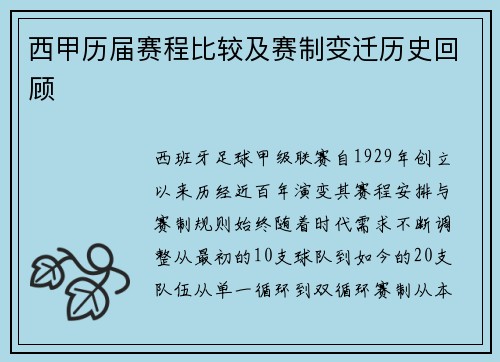 西甲历届赛程比较及赛制变迁历史回顾