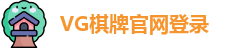 VG棋牌