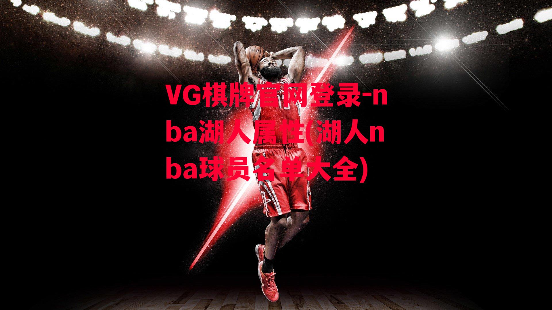 VG棋牌官网登录-nba湖人属性(湖人nba球员名单大全)