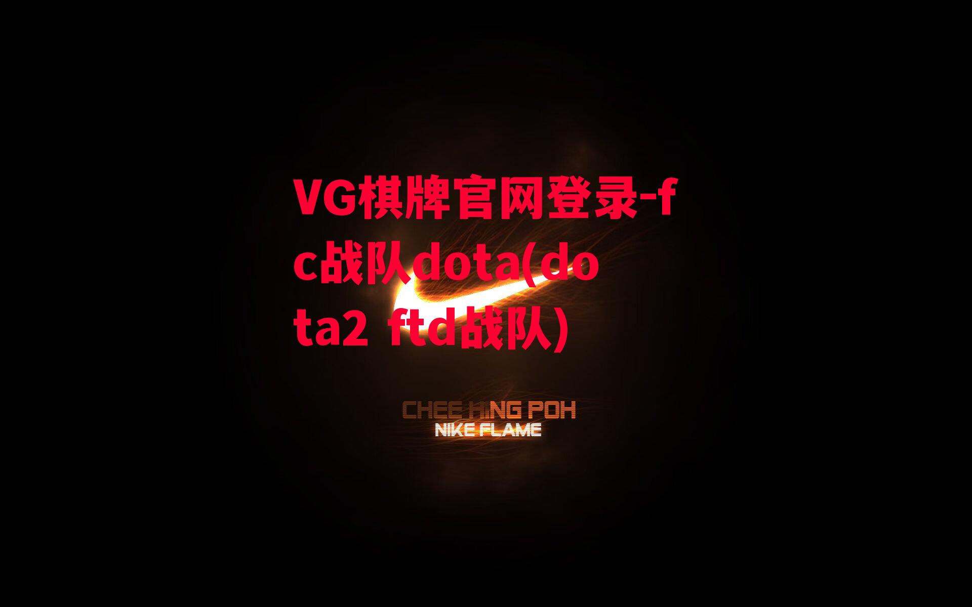 VG棋牌官网登录-fc战队dota(dota2 ftd战队)