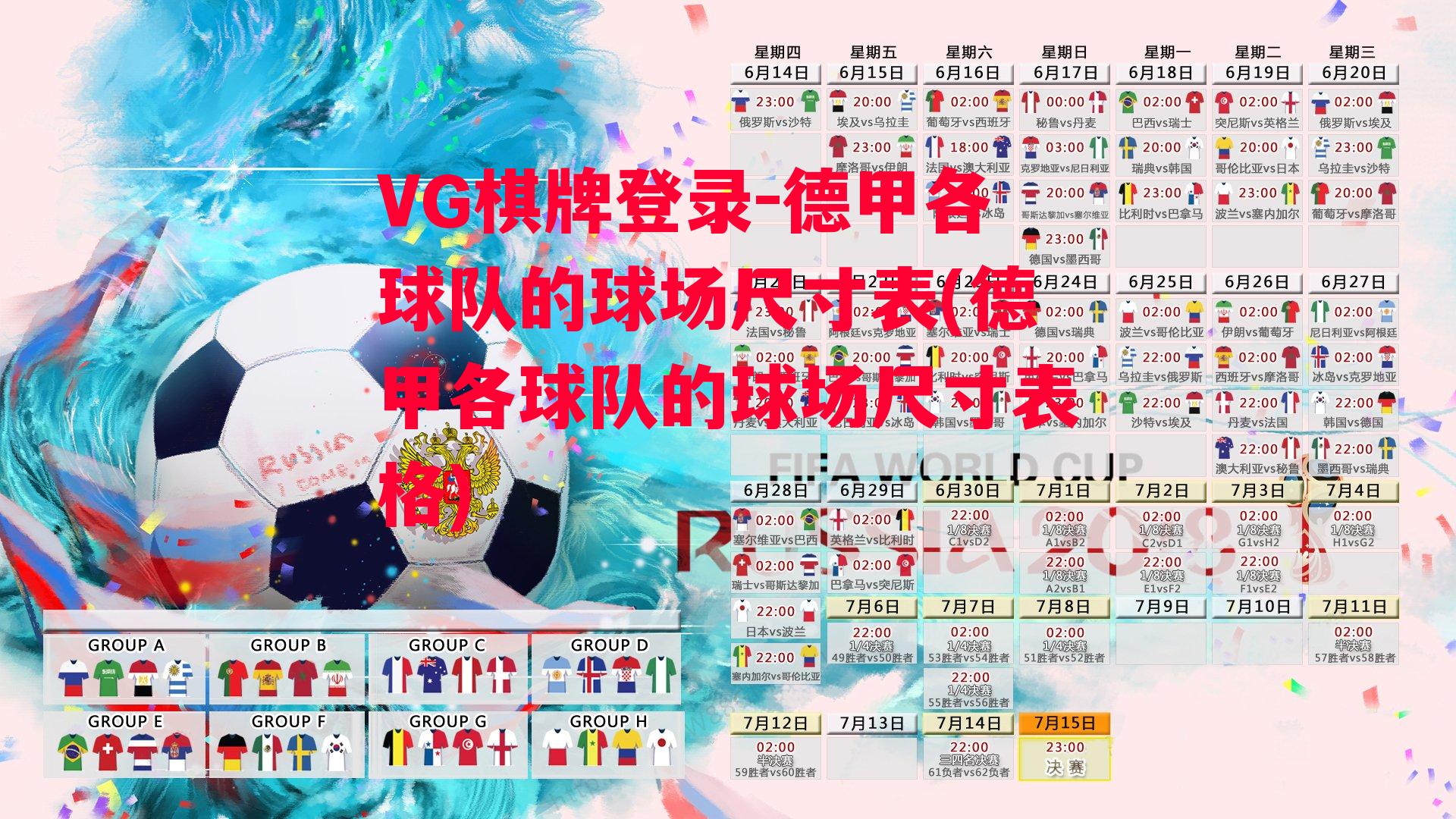 VG棋牌登录-德甲各球队的球场尺寸表(德甲各球队的球场尺寸表格)