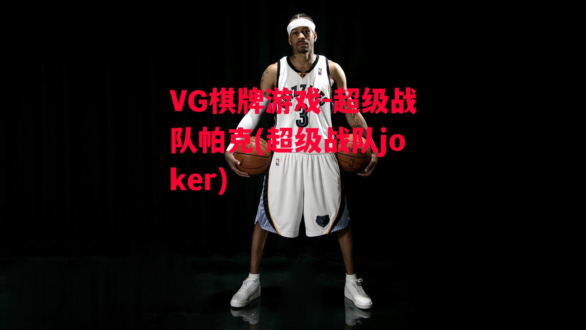 VG棋牌游戏-超级战队帕克(超级战队joker)