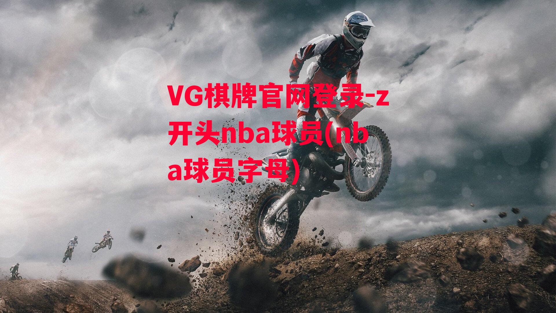 VG棋牌官网登录-z开头nba球员(nba球员字母)