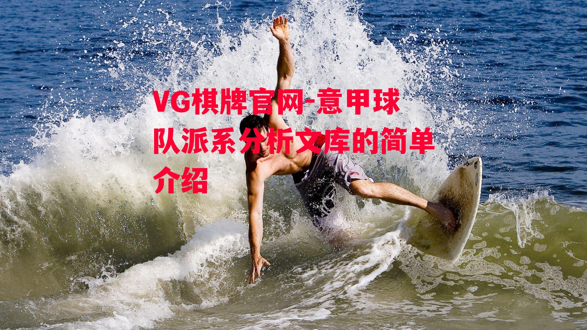 意甲球队派系分析文库的简单介绍