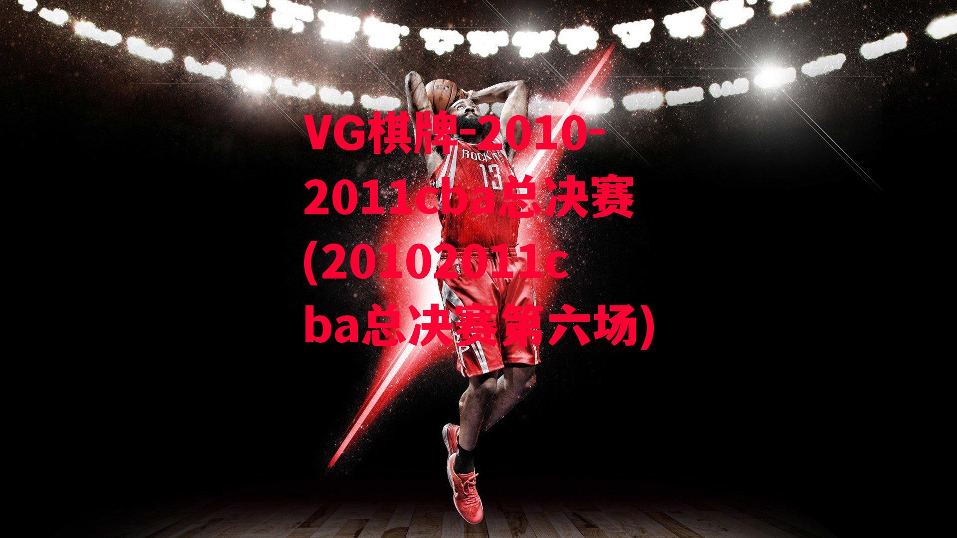 VG棋牌-2010-2011cba总决赛(20102011cba总决赛第六场)