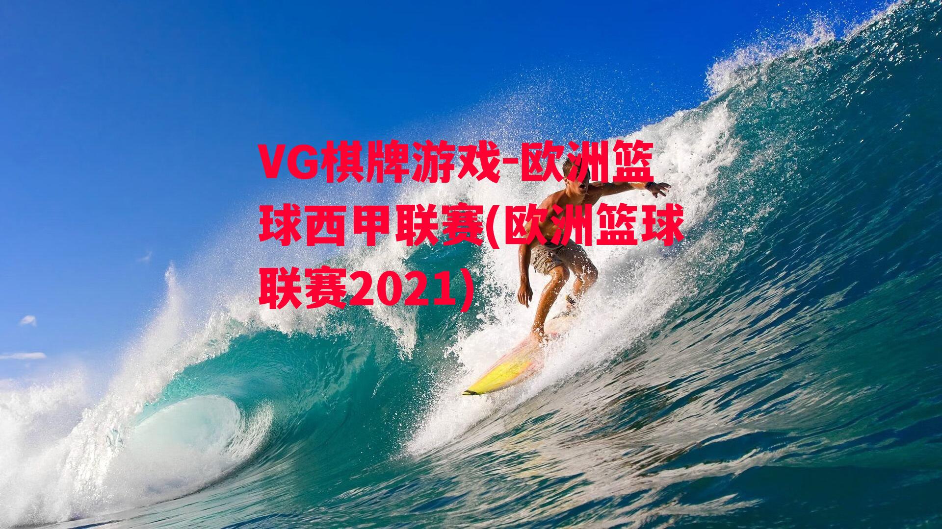 VG棋牌游戏-欧洲篮球西甲联赛(欧洲篮球联赛2021)