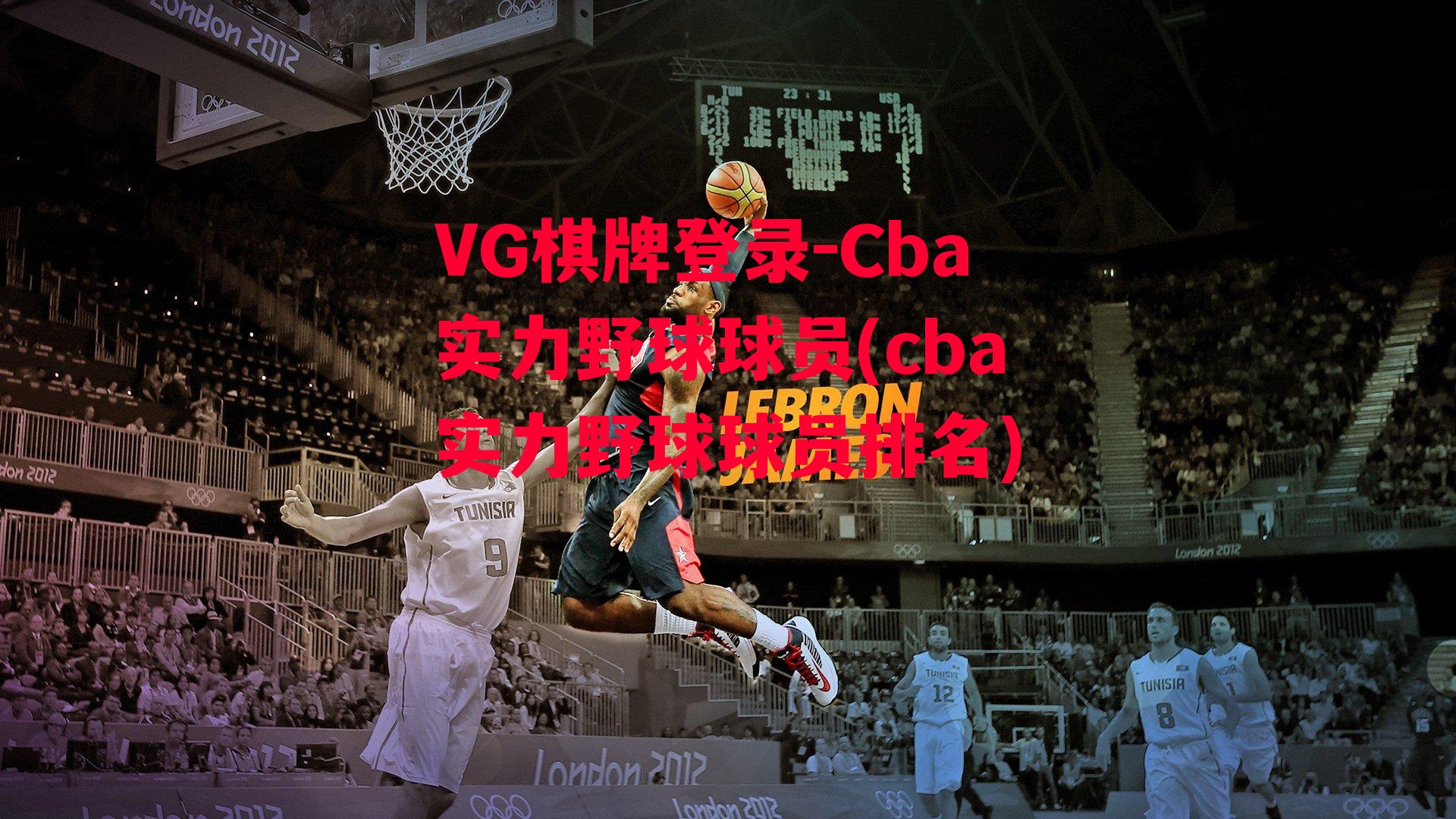 VG棋牌登录-Cba实力野球球员(cba实力野球球员排名)