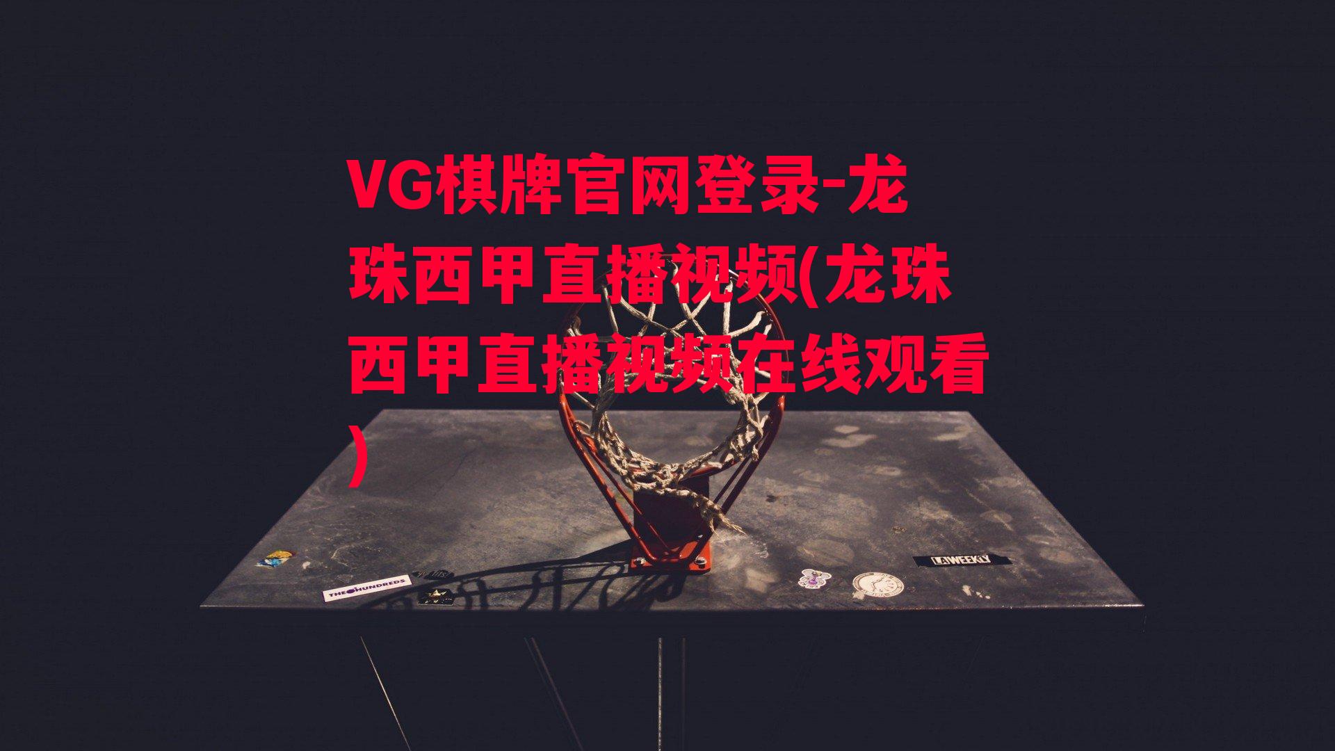 VG棋牌官网登录-龙珠西甲直播视频(龙珠西甲直播视频在线观看)