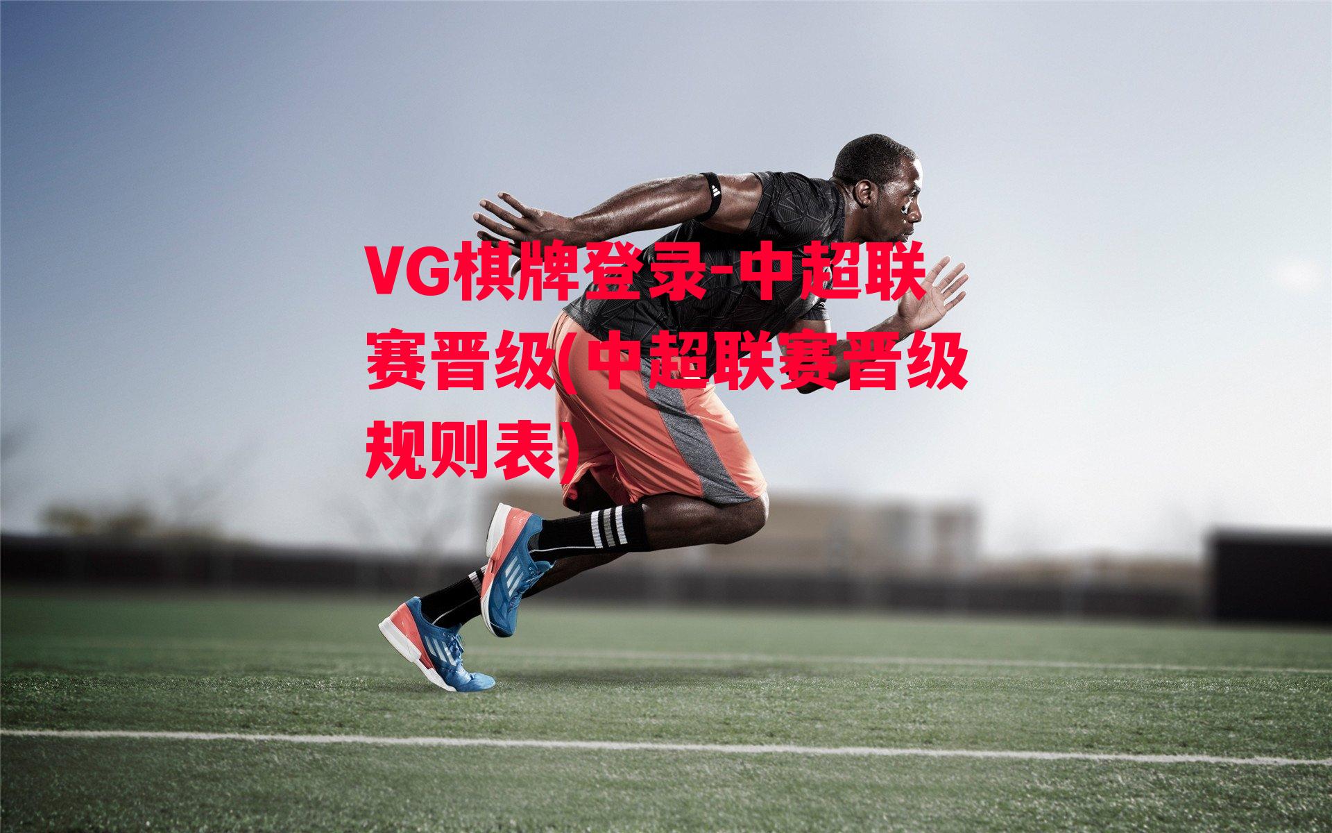 VG棋牌登录-中超联赛晋级(中超联赛晋级规则表)