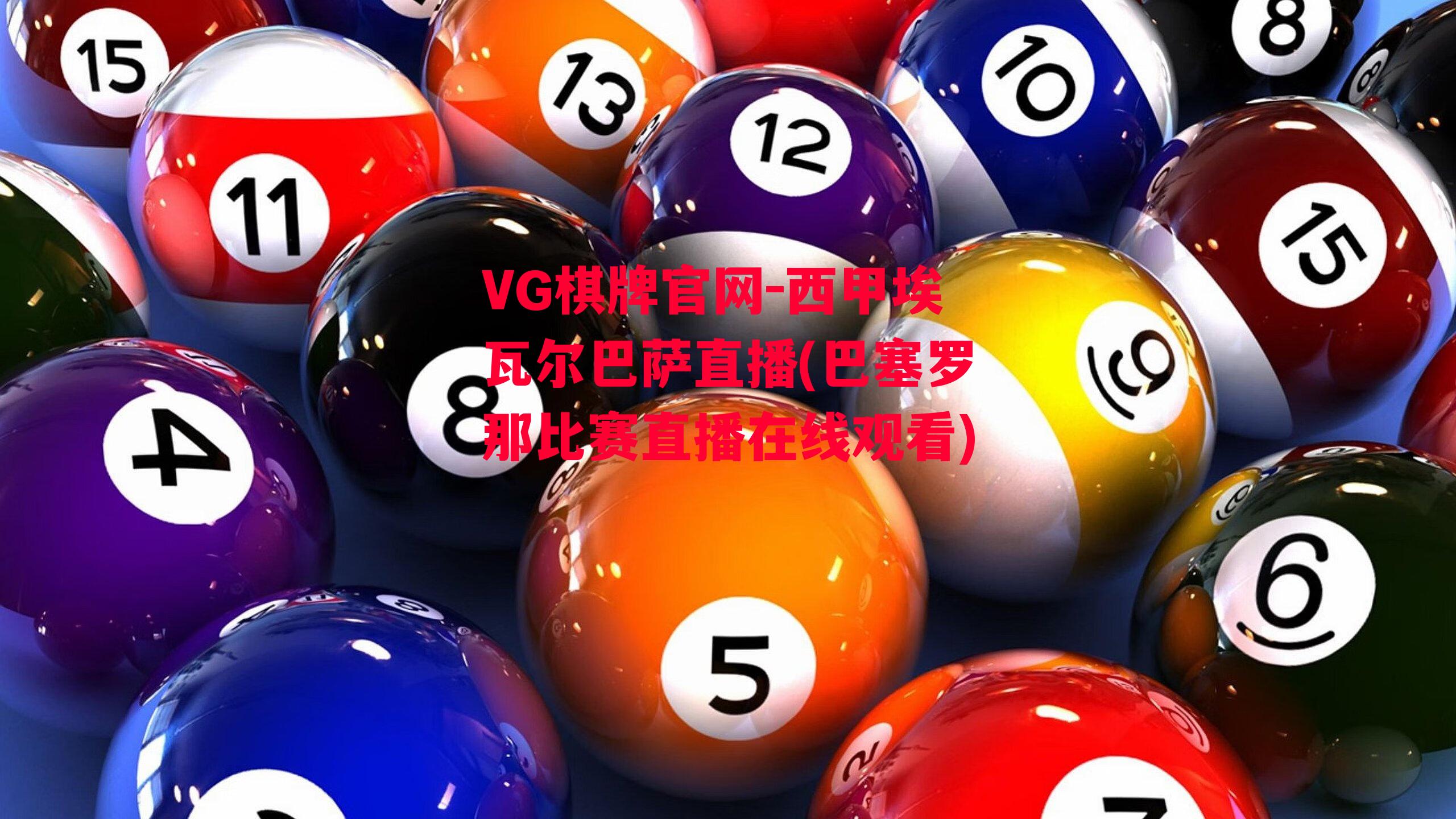 VG棋牌官网-西甲埃瓦尔巴萨直播(巴塞罗那比赛直播在线观看)