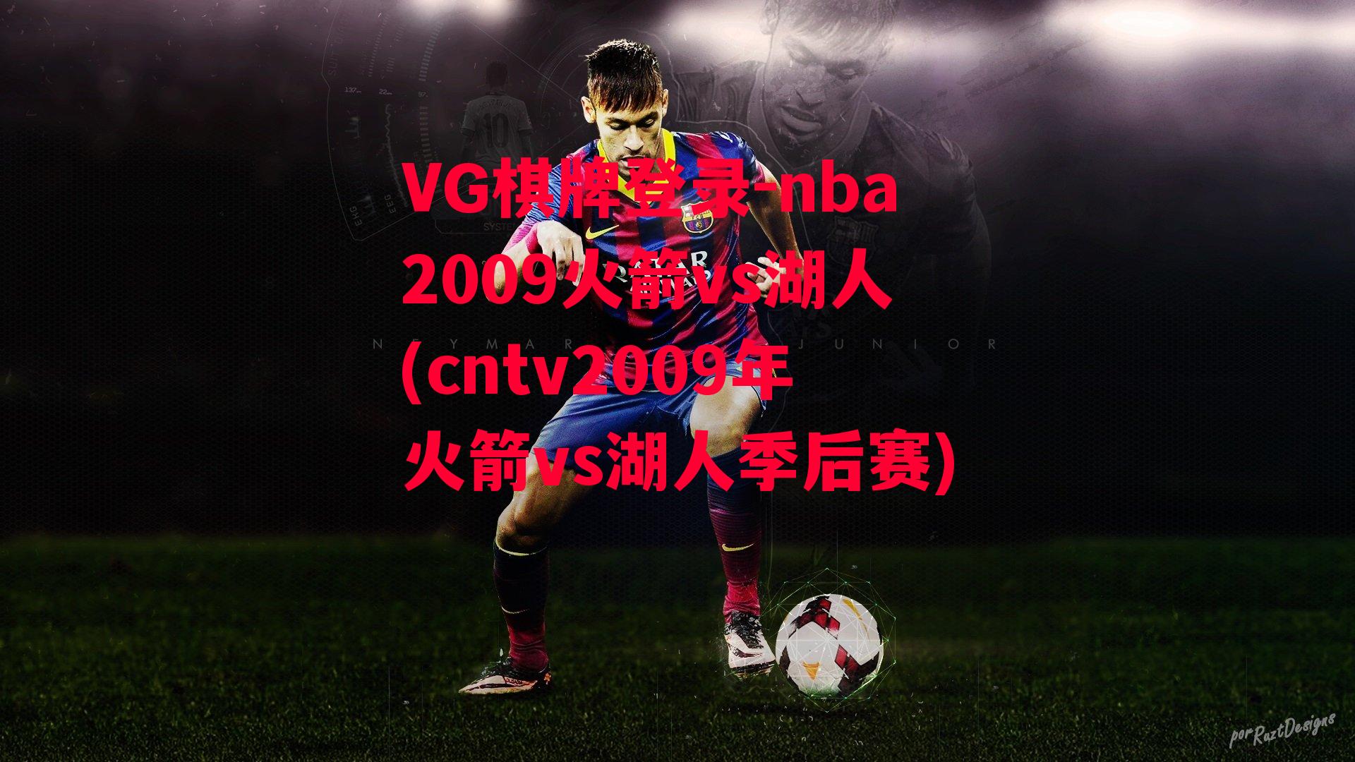 VG棋牌登录-nba2009火箭vs湖人(cntv2009年火箭vs湖人季后赛)