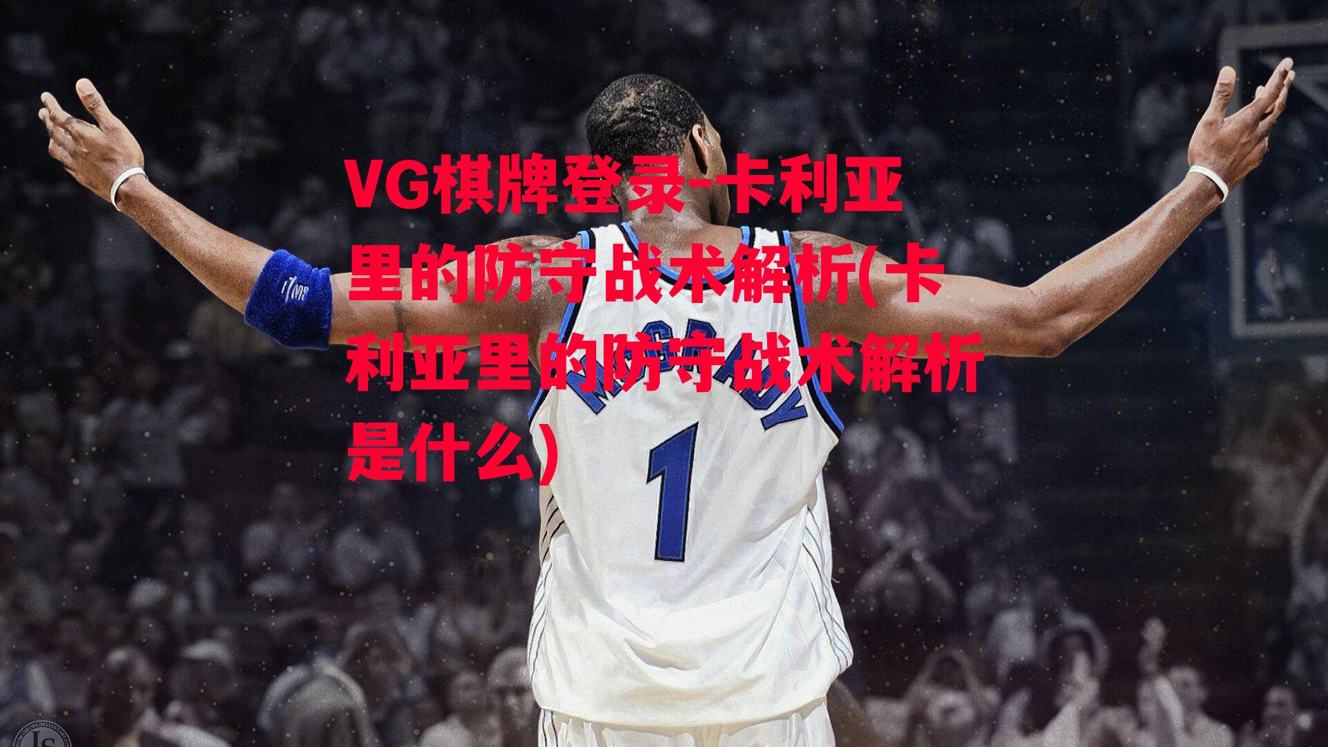 VG棋牌登录-卡利亚里的防守战术解析(卡利亚里的防守战术解析是什么)