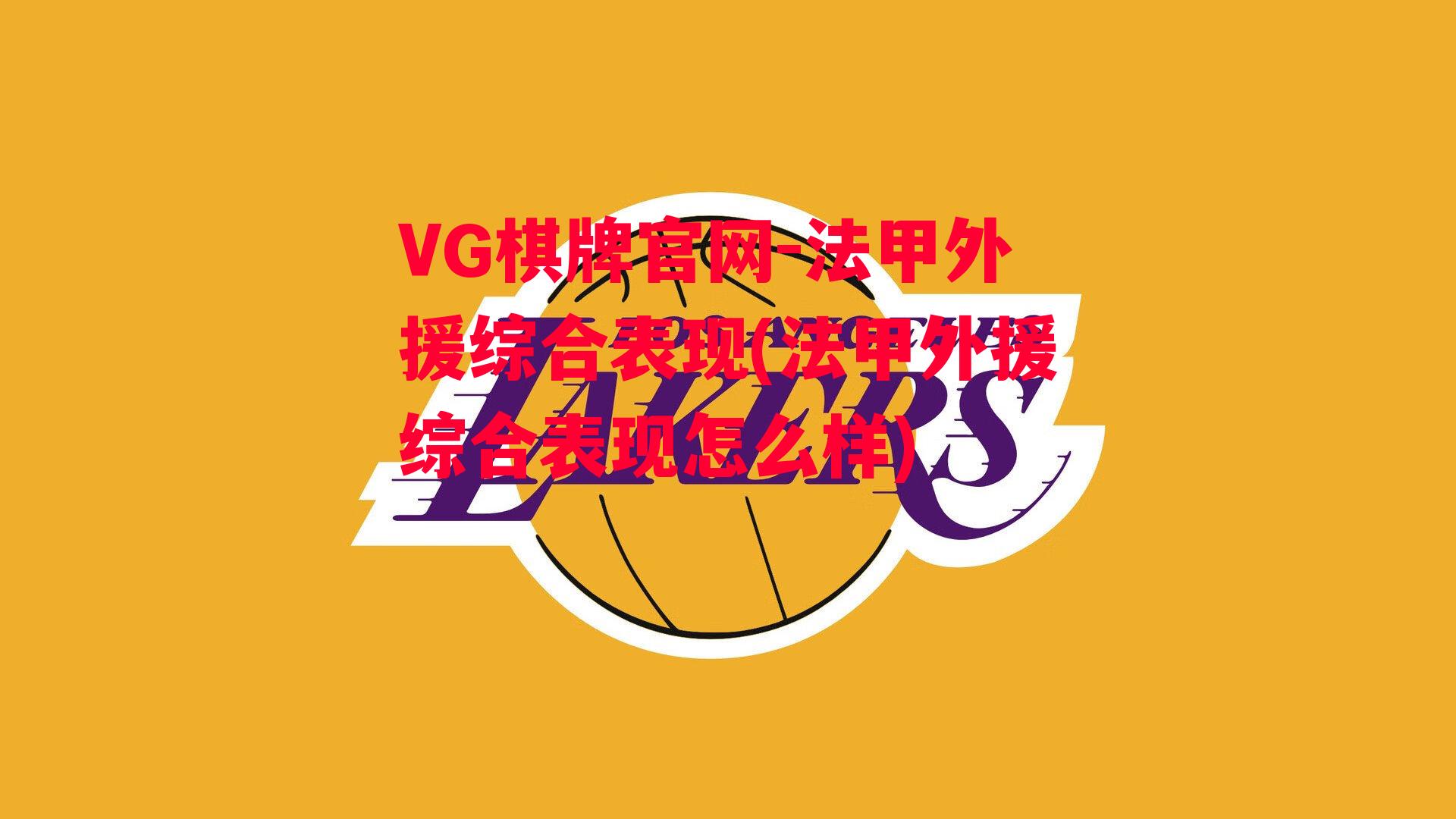 VG棋牌官网-法甲外援综合表现(法甲外援综合表现怎么样)