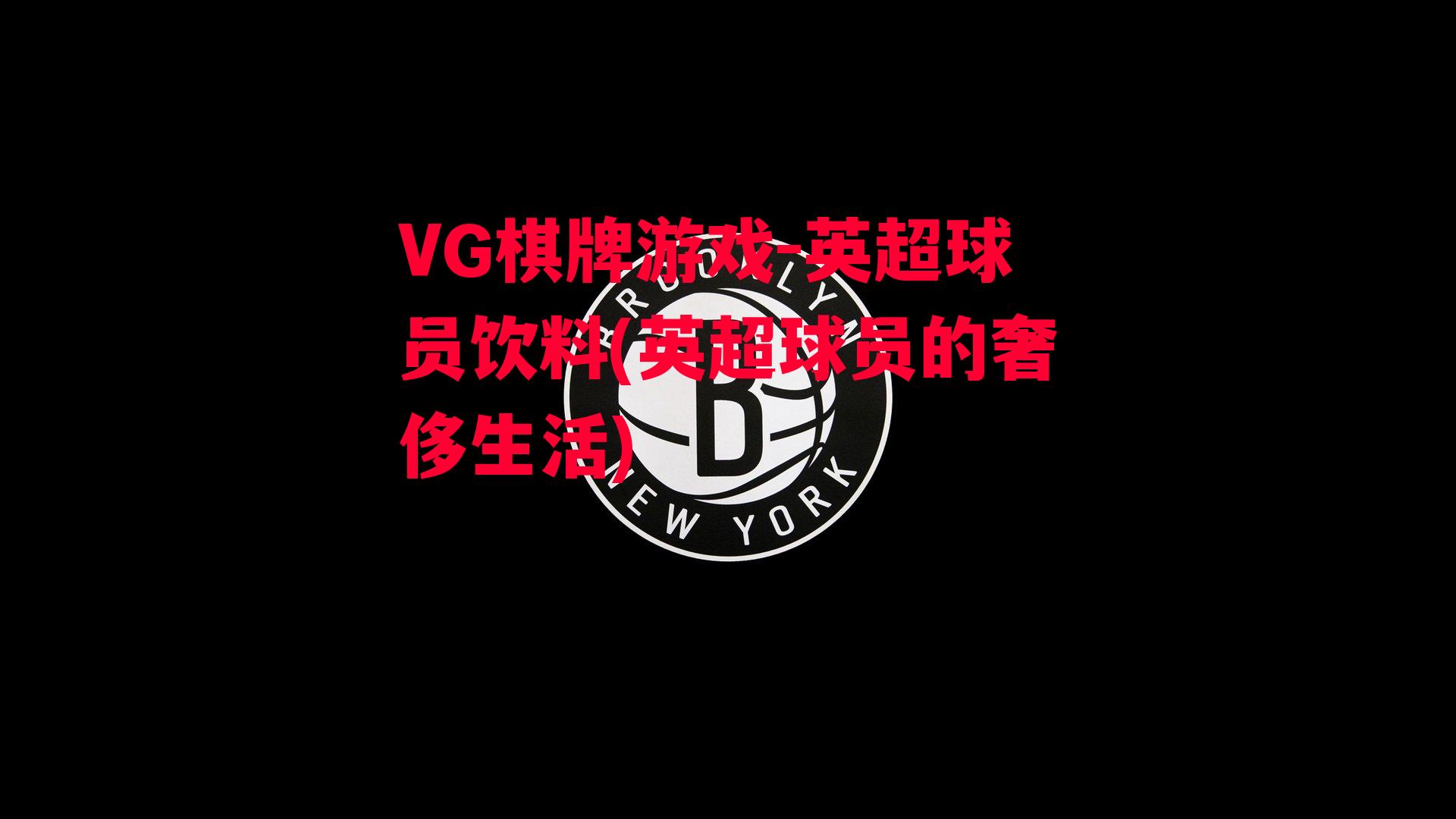 VG棋牌游戏-英超球员饮料(英超球员的奢侈生活)