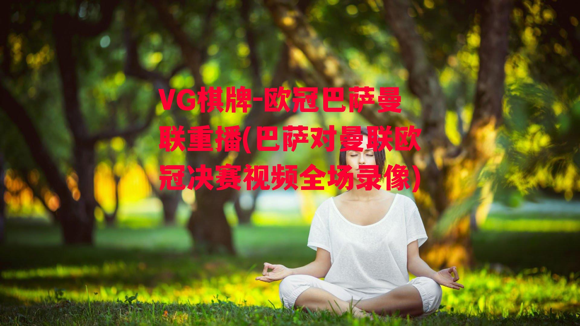 欧冠巴萨曼联重播(巴萨对曼联欧冠决赛视频全场录像)