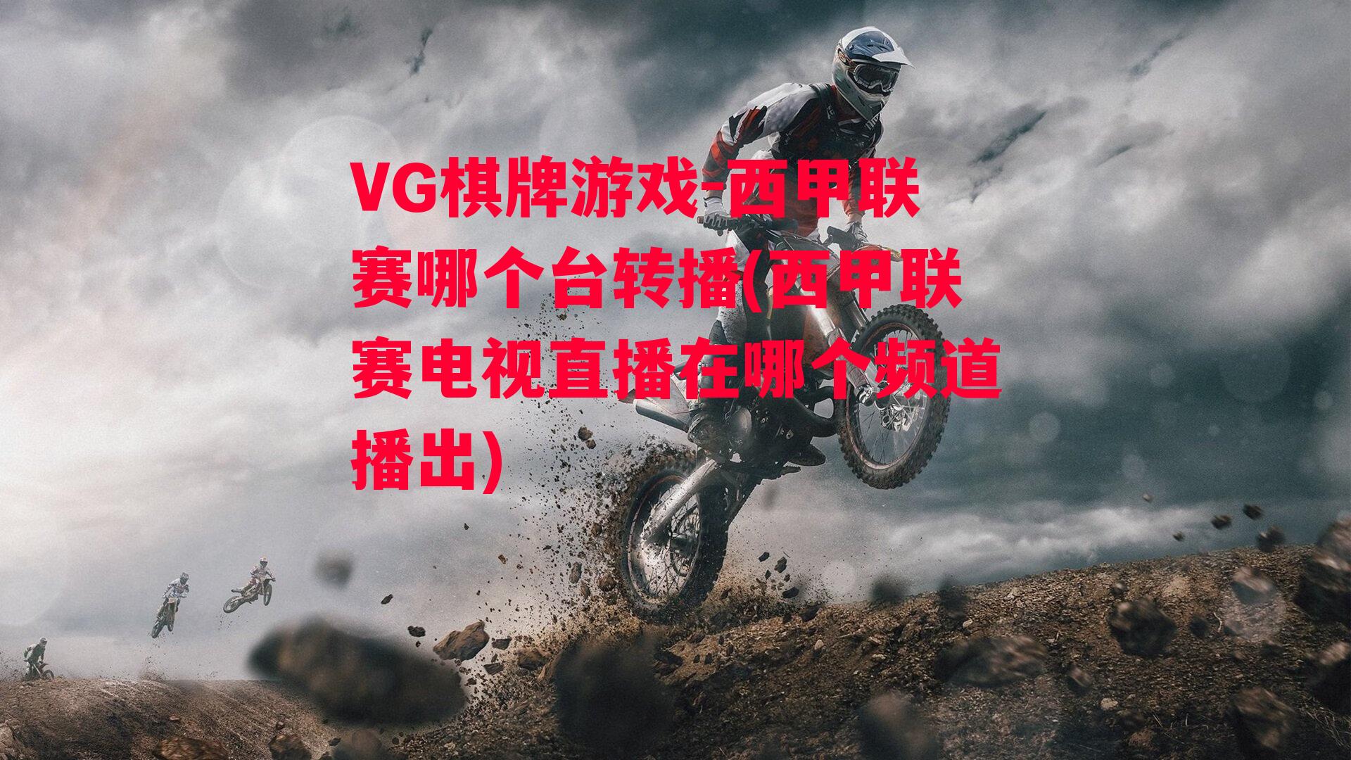 VG棋牌游戏-西甲联赛哪个台转播(西甲联赛电视直播在哪个频道播出)