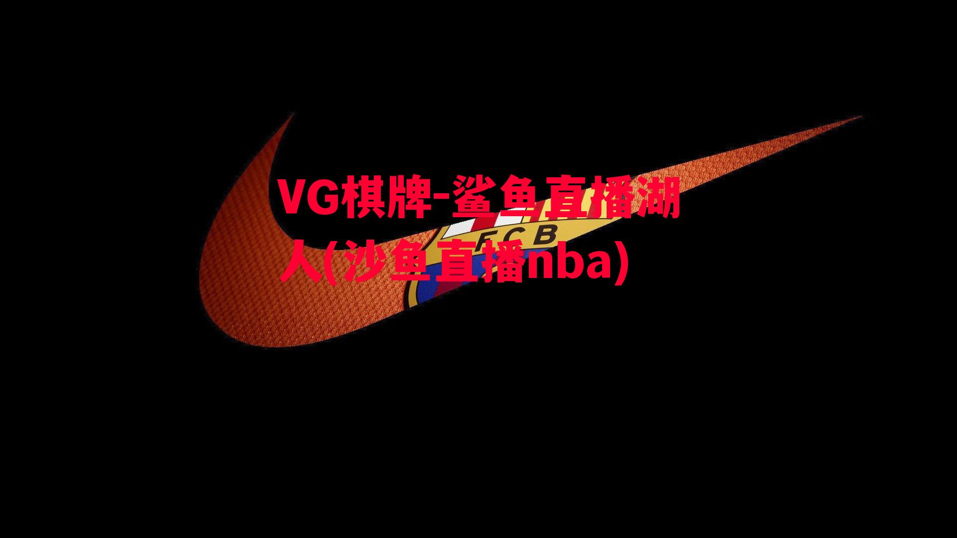 鲨鱼直播湖人(沙鱼直播nba)