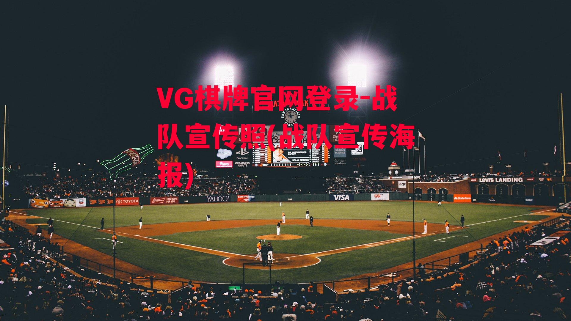 VG棋牌官网登录-战队宣传照(战队宣传海报)