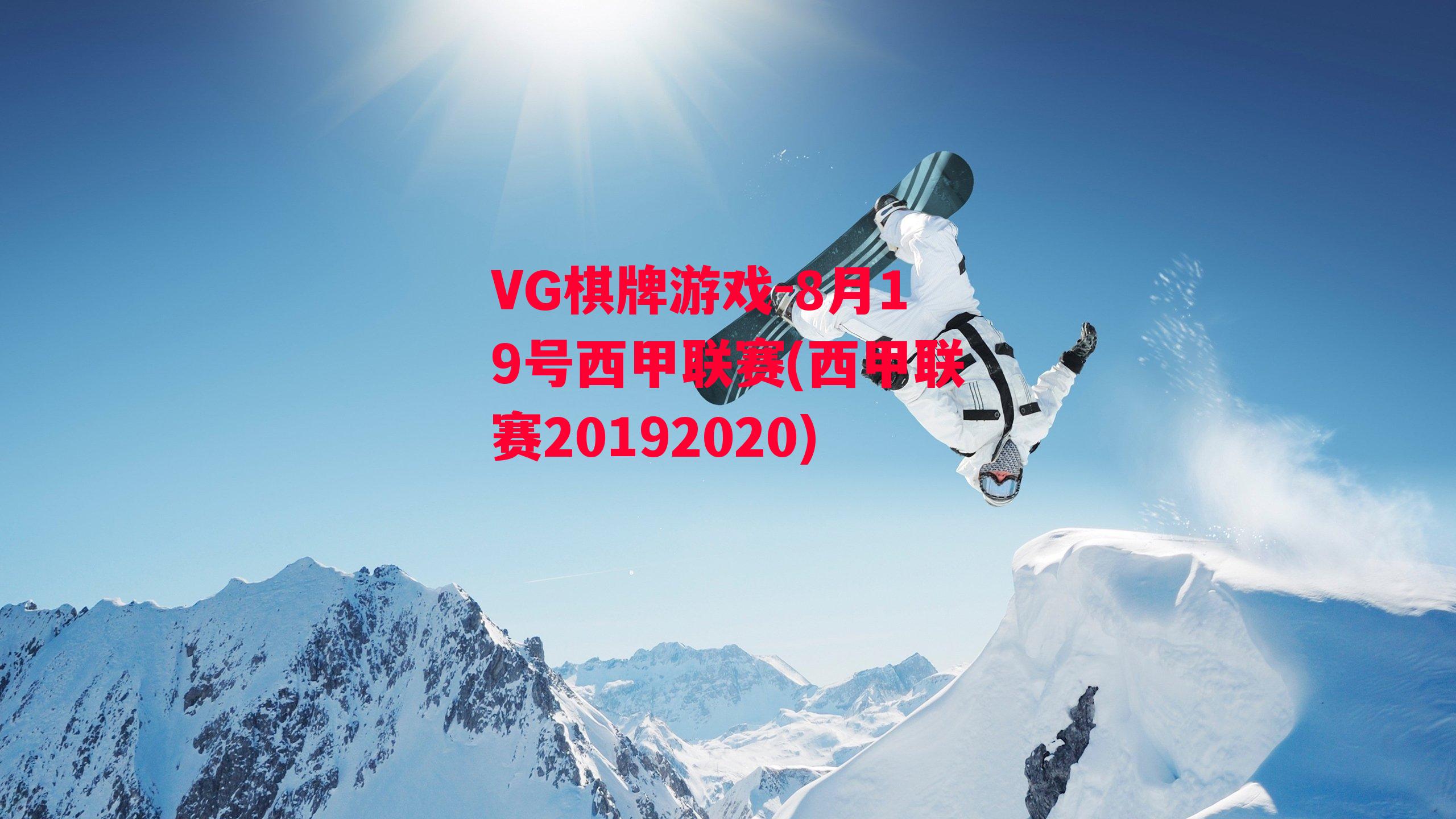 VG棋牌游戏-8月19号西甲联赛(西甲联赛20192020)