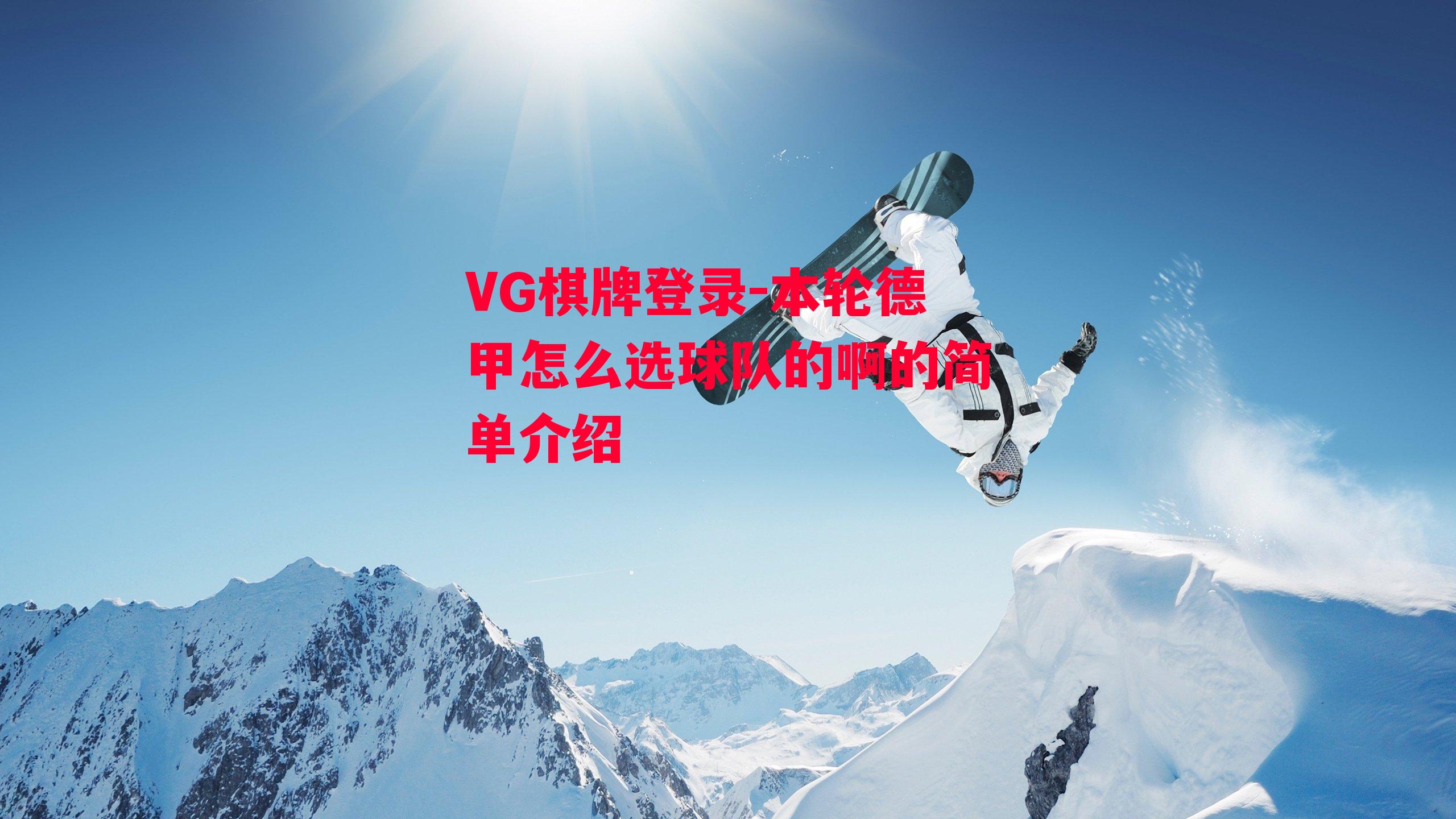 VG棋牌登录-本轮德甲怎么选球队的啊的简单介绍