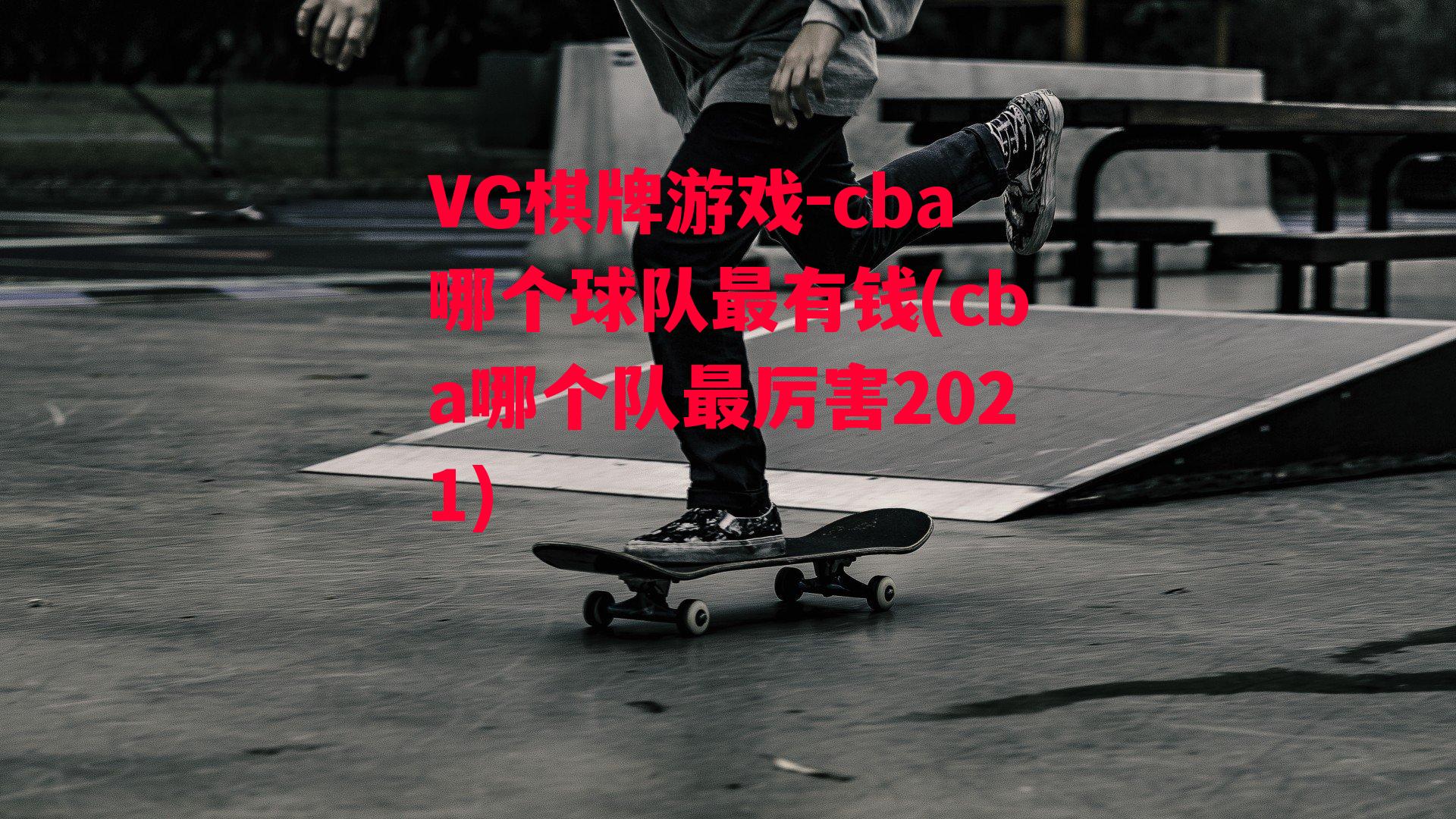 VG棋牌游戏-cba哪个球队最有钱(cba哪个队最厉害2021)